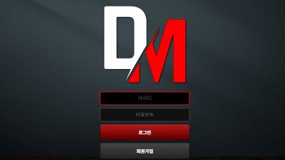 토토사이트 디엠(DM)