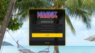 파라다이스 토토 주소, 가입코드 정보