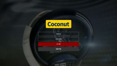 코코넛 토토 주소, 가입코드 정보
