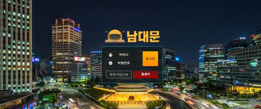 남대문 먹튀검증 주소 가입코드 추천인 도메인 토토사이트