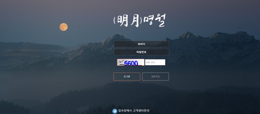 명월 먹튀검증 주소 가입코드 추천인 도메인 토토사이트