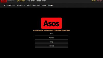 ASOS 토토 주소, 가입코드 정보