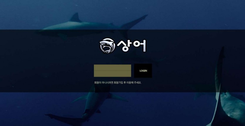 상어 토토 주소 도메인 먹튀검증 가입코드