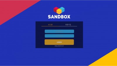 토토사이트 샌드박스 (SANDBOX)