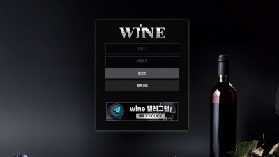 와인(WINE) 토토 주소, 가입코드 정보