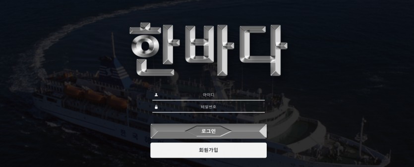 한바다 먹튀검증 주소 가입코드 추천인 도메인 토토사이트