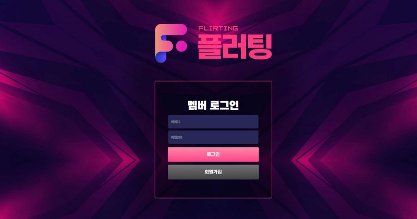 플러팅 도메인 추천인 토토사이트 먹튀검증