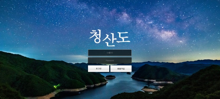 청산도 먹튀검증 주소 가입코드 추천인 도메인 토토사이트