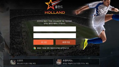 토토사이트 홀란드(HOLLAND)