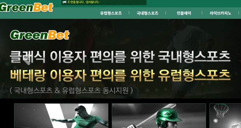 그린벳 먹튀검증 주소 가입코드 추천인 도메인 토토사이트