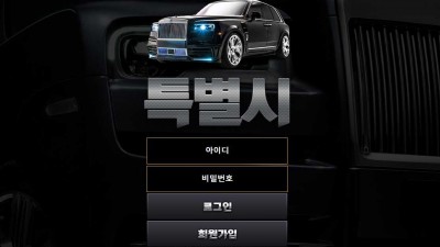 특별시 토토 주소, 가입코드 정보
