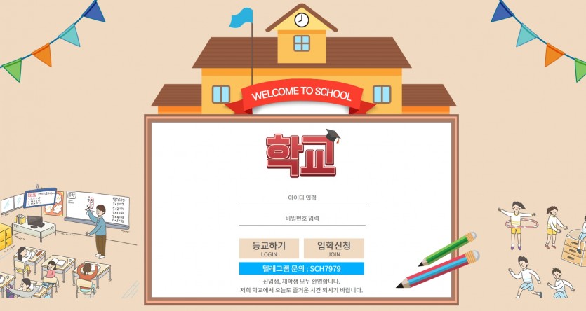 학교 먹튀검증 주소 가입코드 추천인 도메인 토토사이트