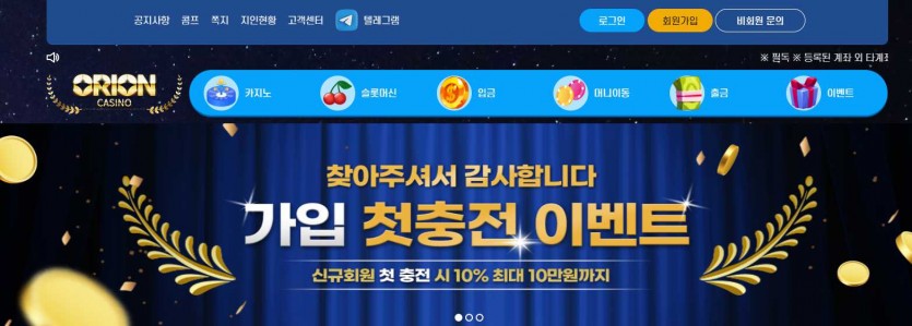 오리온 카지노 먹튀검증 주소 가입코드