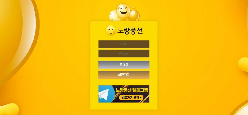 노랑풍선 먹튀검증 주소 가입코드 추천인 도메인 토토사이트