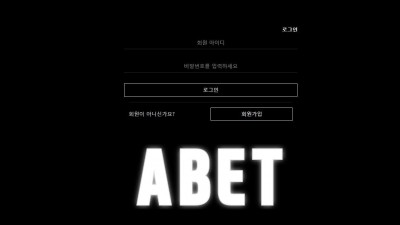 에이벳(ABET) 토토 주소, 가입코드 정보