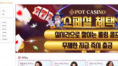 팟(POT) 카지노 주소, 가입코드 정보