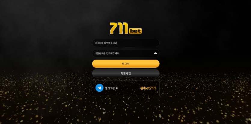 711벳 먹튀검증 주소 강비코드 추천인 도메인 토토사이트