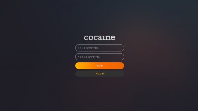 토토사이트 코카인 (COCAINE)