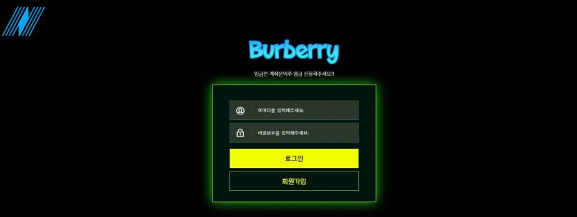 버버리 토토 먹튀검증 주소 가입코드 추천인 도메인