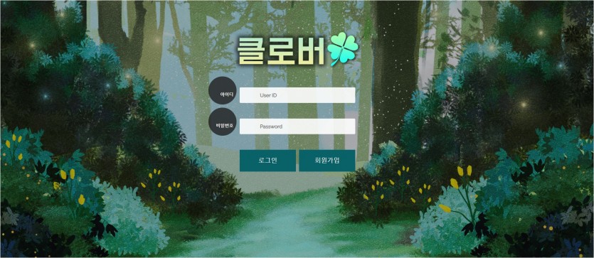 클로버 먹튀검증 주소 가입코드 추천인 도메인 토토사이트