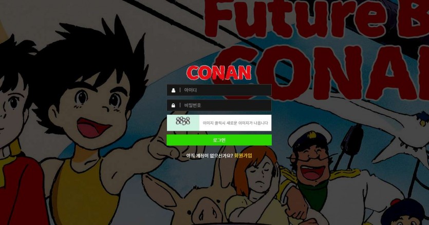 코난 주소 도메인 토토 먹튀검증 가입코드