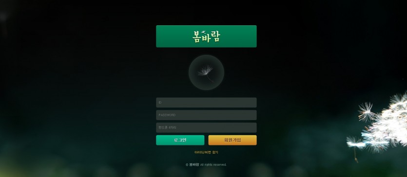 봄바람 먹튀검증 주소 가입코드 추천인 도메인 토토사이트