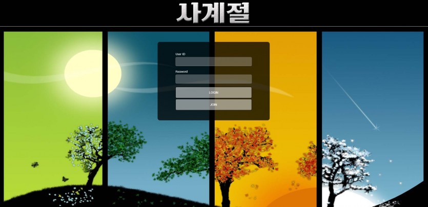 사계절 먹튀검증 주소 가입코드 추천인 도메인 토토사이트