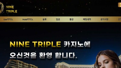 카지노사이트 나인트리플(NINE TRIPLE)