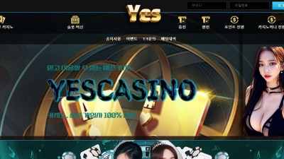 예스 카지노 주소, 가입코드 정보