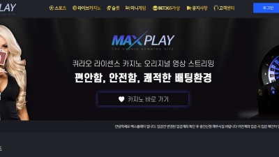맥스플레이(MAXPLAY) 토토 주소, 가입코드 정보