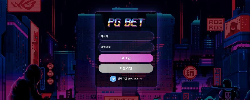 PG벳 먹튀검증 주소 가입코드 추천인 도메인 토토사이트