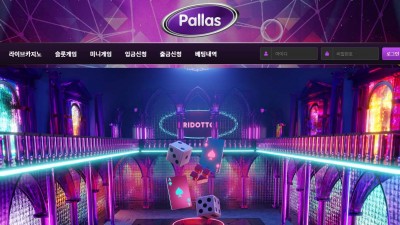 카지노사이트 팔라스(PALLAS)
