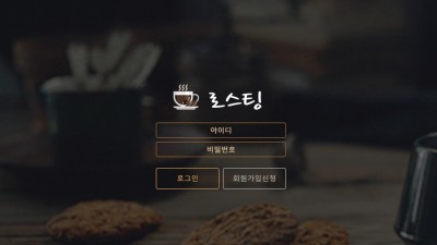 토토사이트 로스팅