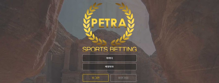 페트라 먹튀검증 주소 가입코드 추천인 도메인 토토사이트