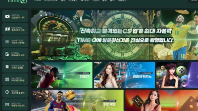 타임큐(TIME Q) 토토 주소, 가입코드 정보
