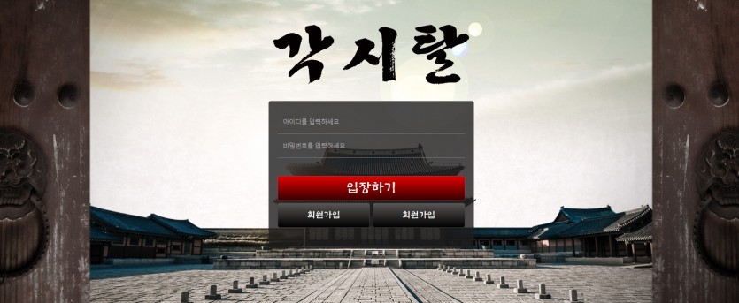 각시탈 먹튀검증 주소 가입코드 추천인 도메인 토토사이트