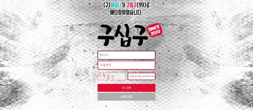 구십구 먹튀검증 주소 가입코드 추천인 도메인 토토사이트