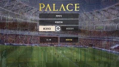 팔라스(PALACE) 토토 주소, 가입코드 정보