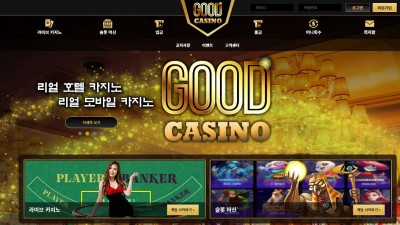 굿카지노(GOOD CASINO) 주소와 혜택