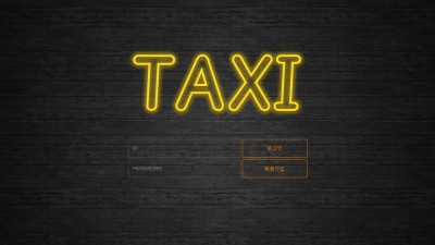 토토사이트 택시(TAXI)