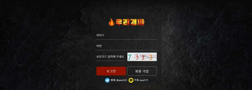 우리경마 먹튀검증 주소 가입코드 추천인 도메인 경마사이트