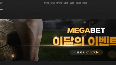 토토사이트 메가벳(MEGA BET)