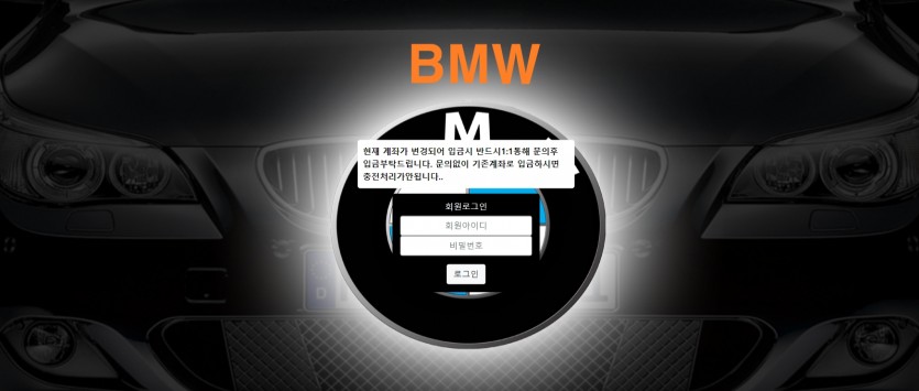 BMW 먹튀검증 주소 가입코드 추천인 도메인 토토사이트