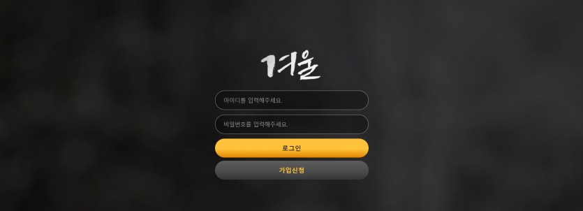 겨울 먹튀검증 주소 가입코드 추천인 도메인 토토사이트
