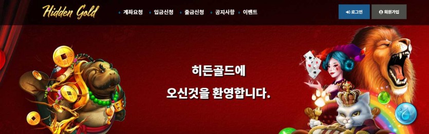 히든골드 먹튀검증 주소 가입코드 추천인 도메인 쿠폰