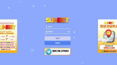 썬벳(SUNBET) 토토 주소, 가입코드 정보