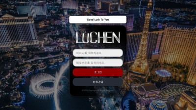 루첸(LUCHEN) 토토 사이트 주소