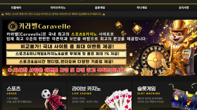 카라벨(CARAVELLE) 토토 주소