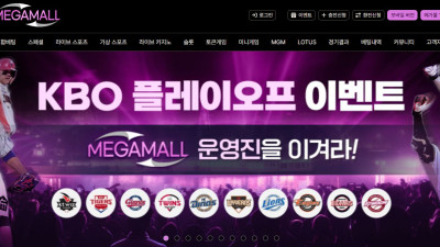 메가몰(MEGAMALL) 토토 주소, 가입코드 정보