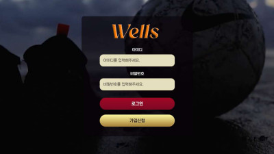 웰즈(WELLS) 토토 주소, 가입코드 정보